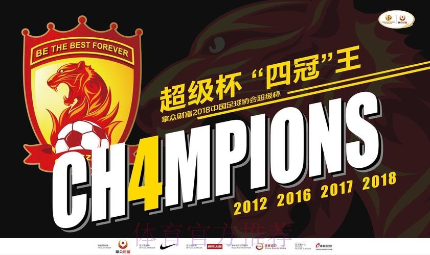 4:1！2018首冠尘埃落定 恒大超级杯“四冠王”！