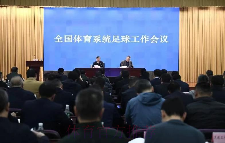 中国足球协会召开会议安排部署近期重点工作