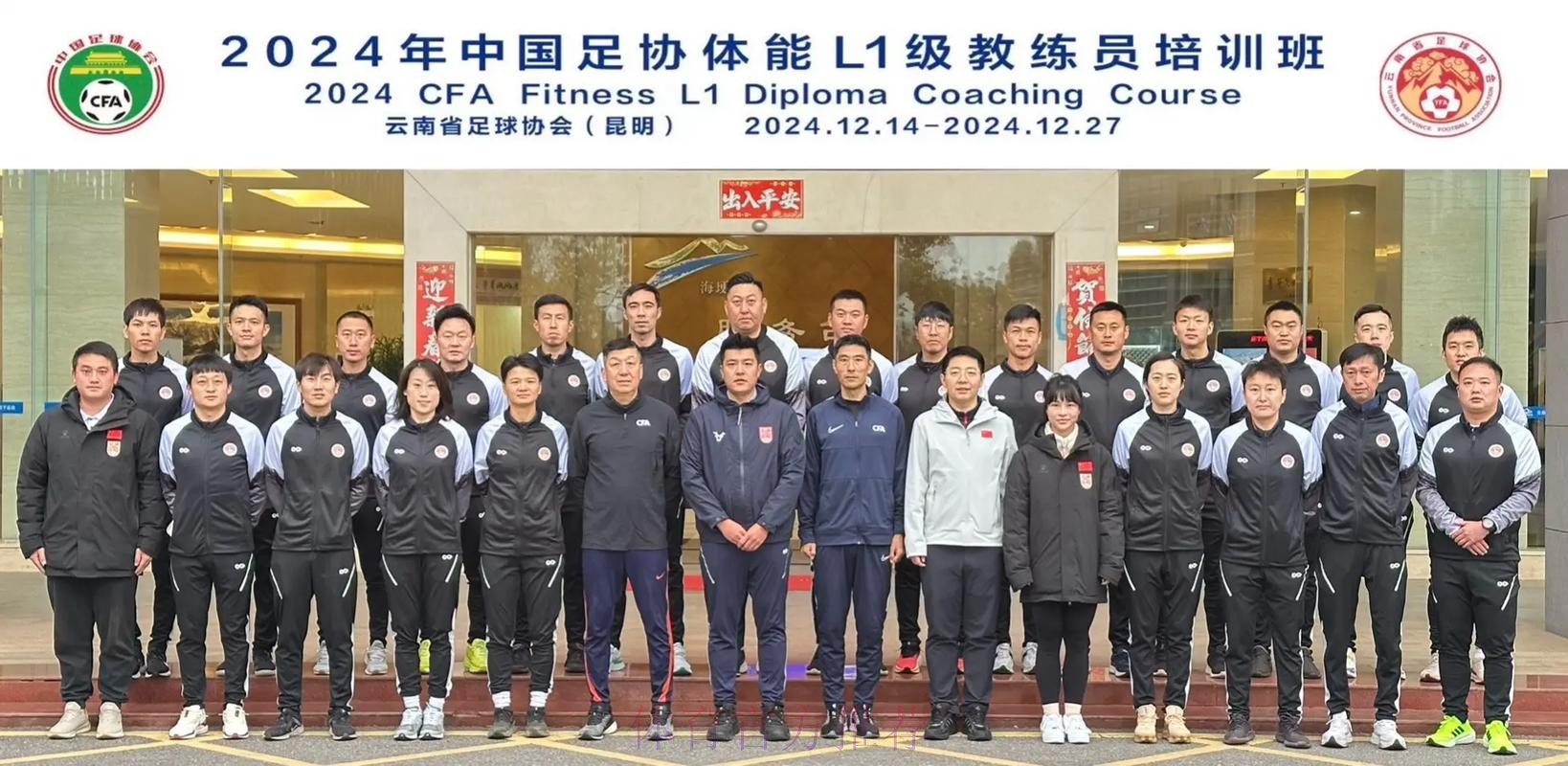 中国足协2024年第一期社会体育指导员(足球)讲师培训班顺利开班 中国足协2024年第一期社会体育指导员(足球)讲师培训班顺利开班